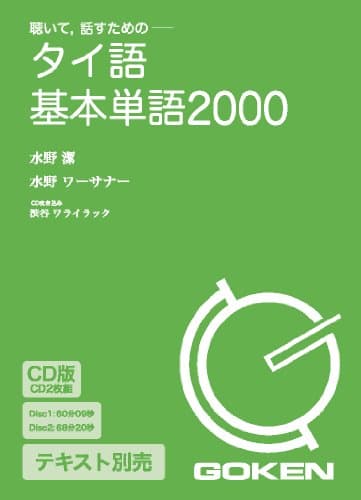 CD版 タイ語基本単語2000 ()