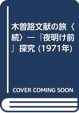 木曽路文献の旅〈続〉―『夜明け前』探究 (1971年)