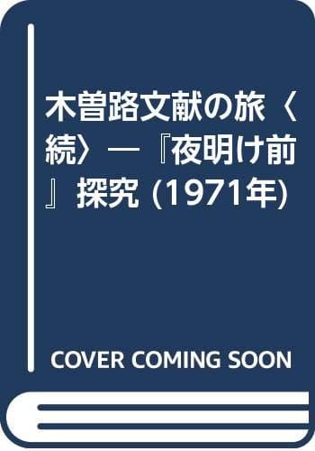 木曽路文献の旅〈続〉―『夜明け前』探究 (1971年)