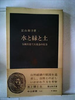 水と緑と土―伝統を捨てた社会の行方 (1974年) (中公新書)
