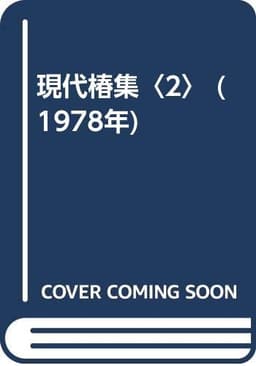現代椿集〈2〉 (1978年)
