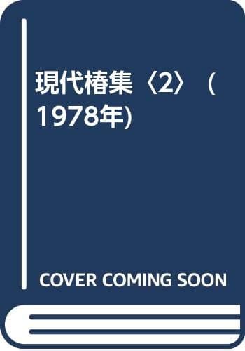 現代椿集〈2〉 (1978年)
