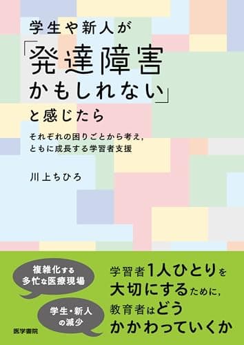 学生や新人が「発達障害かもしれない」と感じたら　それぞれの困りごとから考え、ともに成長する学習者支援