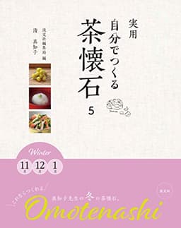 実用　自分でつくる茶懐石5　Winter 11月12月1月
