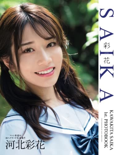 河北彩花1st.写真集 SAIKA (アイドルコレクション)