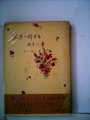 人生に関する七十二章 (1957年)