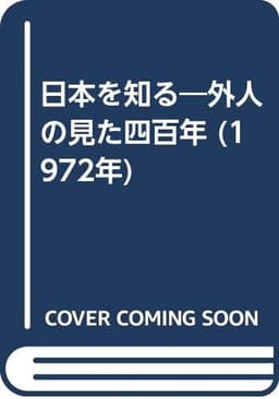 日本を知る―外人の見た四百年 (1972年)