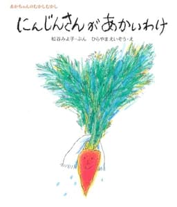 にんじんさんがあかいわけ (松谷みよ子 あかちゃんのむかしむかし)