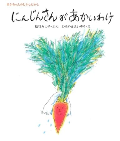 にんじんさんがあかいわけ (松谷みよ子 あかちゃんのむかしむかし)