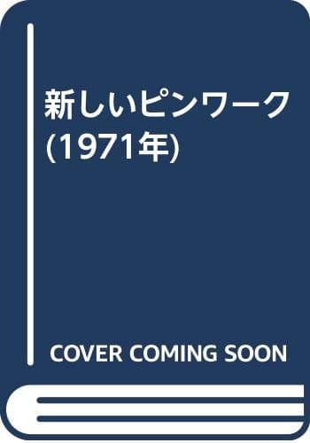 新しいピンワーク (1971年)