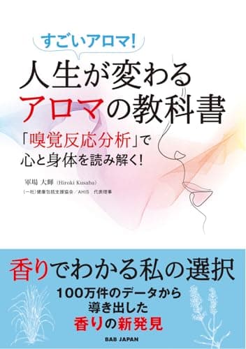 人生が変わるアロマの教科書　〜すごいアロマ！「嗅覚反応分析」で心と身体を読み解く！〜