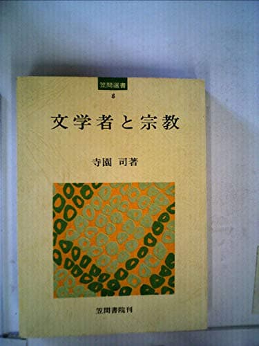 文学者と宗教 (1974年) (笠間選書〈8〉)