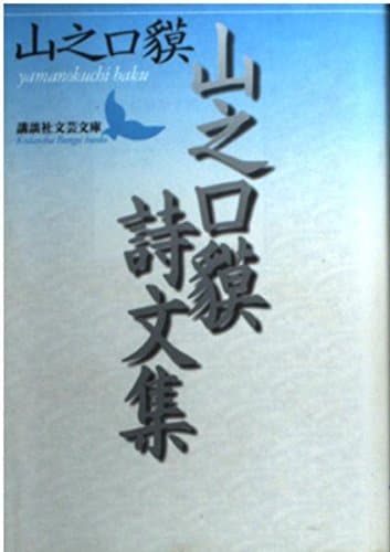 山之口貘詩文集 (講談社文芸文庫 やG 1)