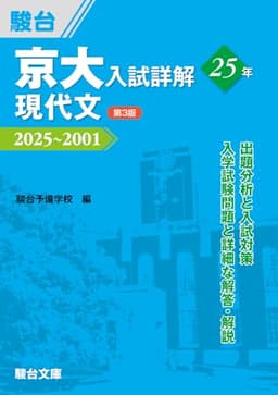 京大入試詳解25年 現代文〈第3版〉（2025～2001） (京大入試詳解シリーズ)