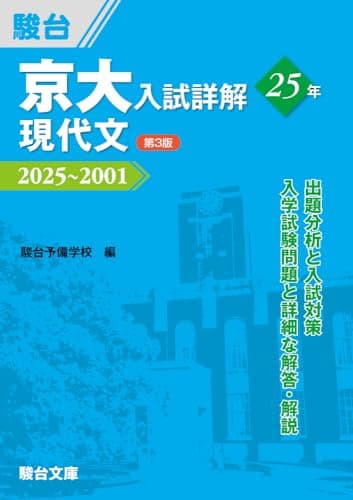 京大入試詳解25年 現代文〈第3版〉（2025～2001） (京大入試詳解シリーズ)