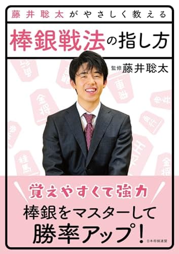 藤井聡太がやさしく教える　棒銀戦法の指し方