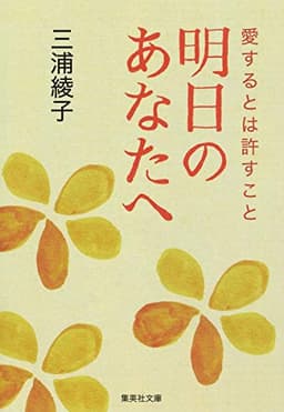 明日のあなたへ 愛するとは許すこと (集英社文庫)