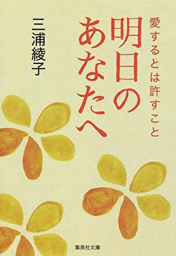 明日のあなたへ 愛するとは許すこと (集英社文庫)