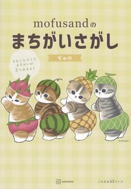 mofusandのまちがいさがし