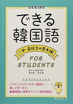 [音声・動画解説配信] できる韓国語 中・高校生の基本編