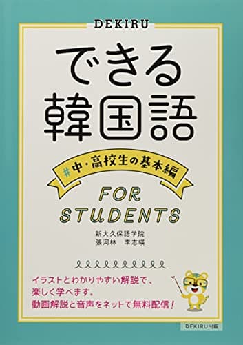 [音声・動画解説配信] できる韓国語 中・高校生の基本編