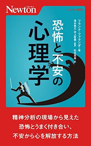 恐怖と不安の心理学 (ニュートン新書)