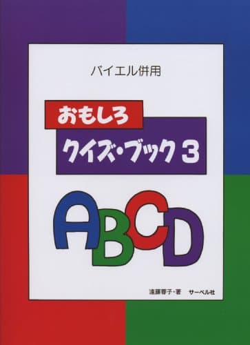 バイエル併用 おもしろクイズブック 3 遠藤蓉子 著