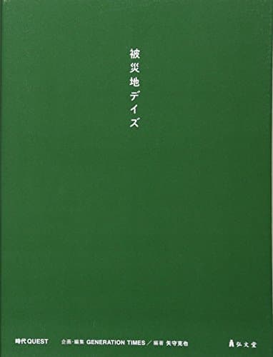 被災地デイズ (時代QUEST)