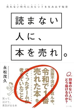読まない人に、本を売れ。売れない時代に大ヒットを生み出す秘密