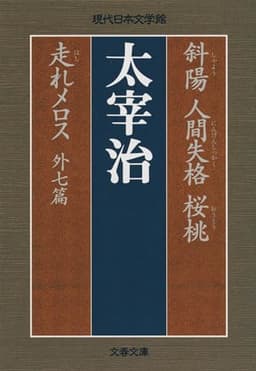 斜陽 人間失格 桜桃 走れメロス 外七篇 (文春文庫 な 47-1 現代日本文学館)
