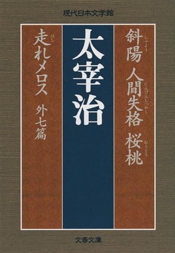 斜陽 人間失格 桜桃 走れメロス 外七篇 (文春文庫 な 47-1 現代日本文学館)