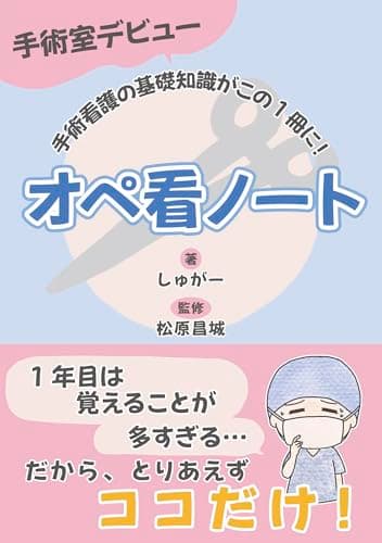 手術室デビュー オペ看ノート