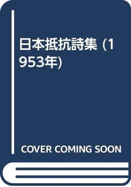 日本抵抗詩集 (1953年)