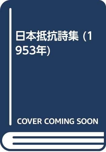 日本抵抗詩集 (1953年)