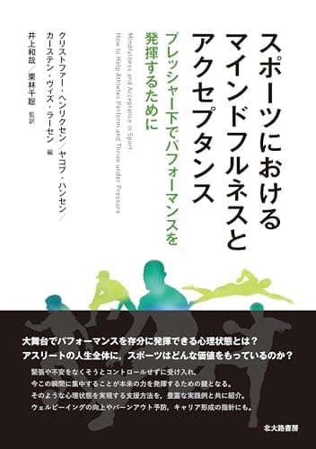 スポーツにおけるマインドフルネスとアクセプタンス: プレッシャー下でパフォーマンスを発揮するために