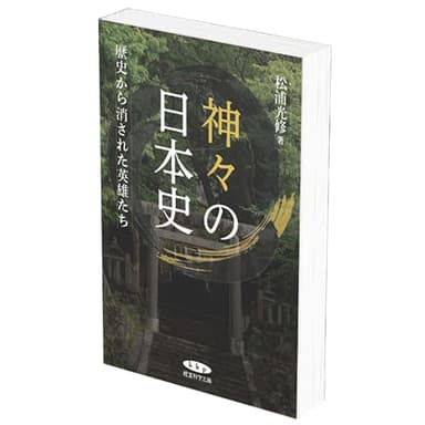 神々の日本史