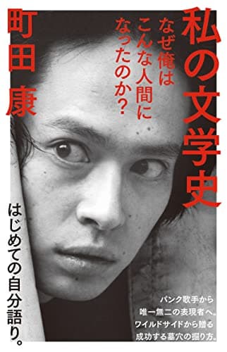 私の文学史: なぜ俺はこんな人間になったのか? (NHK出版新書 681)