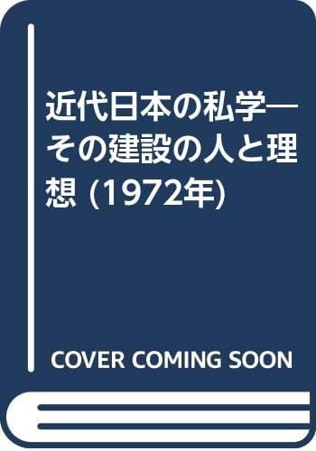 近代日本の私学―その建設の人と���想 (1972年)