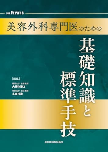 美容外科専門医のための基礎知識と標準手技 (PEPARS(ペパーズ))