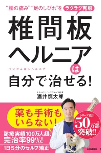 椎間板ヘルニアは自分で治せる!