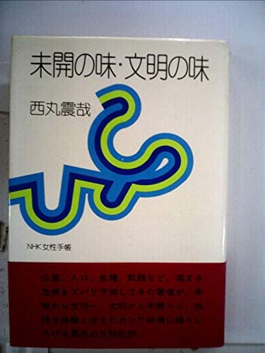 未開の味・文明の味 (1973年) (NHK女性手帳)