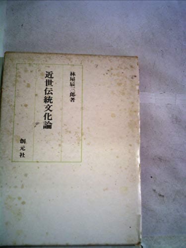 近世伝統文化論 (1974年)