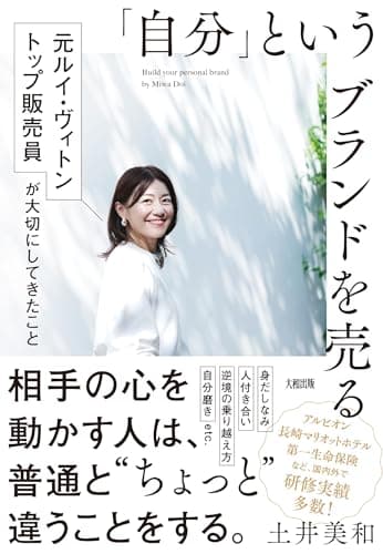 「自分」というブランドを売る: 元ルイ・ヴィトン トップ販売員が大切にしてきたこと