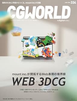 CGWORLD (シージーワールド) 2026年 06月号 vol.334(特集:Web × 3DCG)