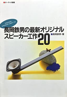 長岡鉄男の最新オリジナルスピーカー工作20 (オーディオ選書)