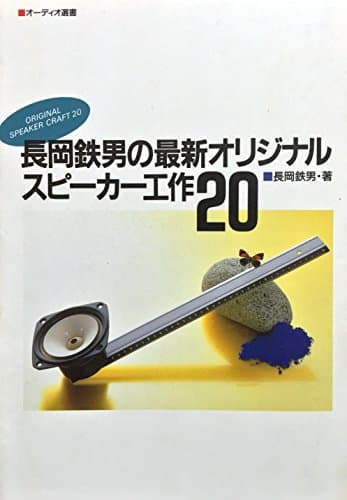 長岡鉄男の最新オリジナルスピーカー工作20 (オーディオ選書)