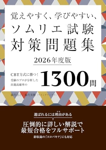 覚えやすく、学びやすい、ソムリエ試験対策問題集2026年度版