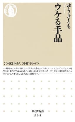 ウケる手品 (ちくま新書 938)