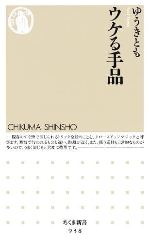 ウケる手品 (ちくま新書 938)