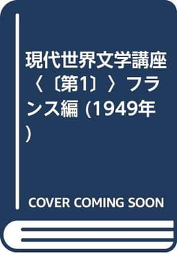 現代世界文学講座〈〔第1〕〉フランス編 (1949年)
